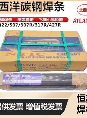 四川大西洋CHH307R 317R CHE427R 507RH耐热钢 碳钢低合金焊条422