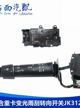适用联合重卡组合开关变光雨刮转向开关点火开关JK3123B JK3103