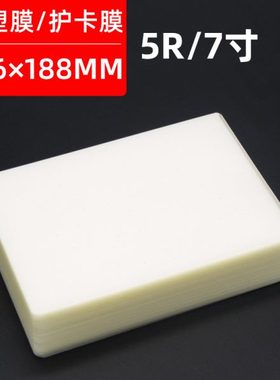 7寸塑封膜6C 过塑膜护卡膜过胶膜过塑 照片保护膜100张136*188mm
