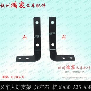叉车大灯支架前灯架杭叉A30大灯支架子A35z1 3.8T吨