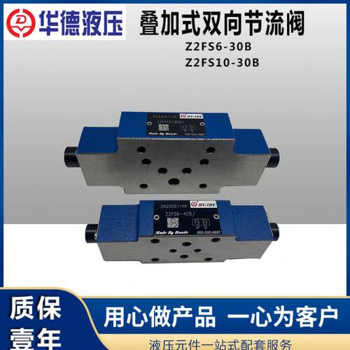 华德叠加式双向节流阀Z2FS6-30B Z2FS10-30B Z2FS16-30B Z2FS22