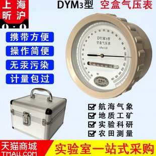 昕沪DYM3型空盒气压表大气压力表空盒气压计平原 高原型气压计
