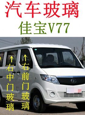 一汽佳宝V77前门中门玻璃后侧车门车窗玻璃后门后面侧面挡风玻璃