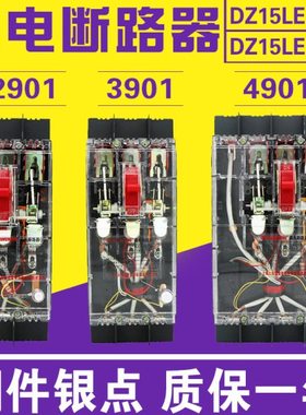 DZ15LE-40A 63A 100A 2901/3901/4901漏电断路器三相四线透明开关