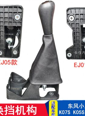 适配东风小康K07S V07S K05S C32C31 换挡机构换档挂挡排挡杆总成