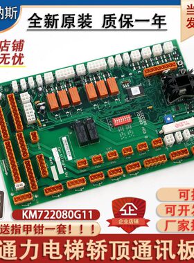 适用通力电梯轿顶板KM722080G11巨人通讯板LCECCBS配件722083H03B