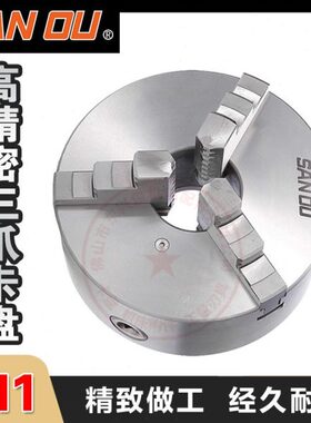 三爪卡盘自定心正反爪分离爪前装三孔六孔三鸥精密车床联动卡盘