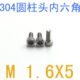 1千 GB70不锈钢304内六角螺丝钉M1.6 m1.6x5杯头内六角螺丝