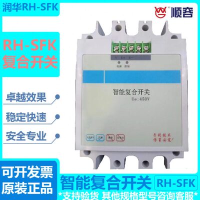 广东顺容电气有限公司 智能复合开关450V RH-SFK-60C-3润华