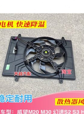 北汽幻速S2S3H2H2EH3H3FS3LS5S6威旺M20电子扇总成散热器风扇