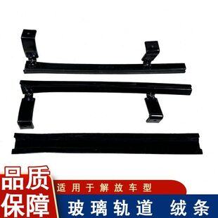 适用解放j6p车门玻璃升降器车窗滑道铁托架铁轨道导轨滑槽j6l原厂