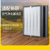 适配新颐空气净化器小白2.0双改性复合型滤网除甲醛PM2.5滤芯