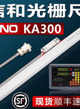 SINO信和光栅尺KA300电子尺信合光栅位移传感器铣床电子尺数显表