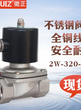 徽正2W-320-32B不锈钢电磁阀放水阀1.2寸进水阀DN32可耐高温150度