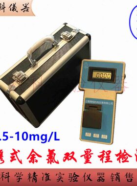 便携式余氯检测仪YL-1AZ-2 海恒大量程余氯计 余氯总氯仪0-10mg/L