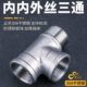 304不锈钢内内外三通内外丝三通内外螺纹热水器水管接头配件4分6