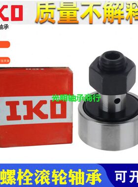 IKO进口螺栓滚轮滚针轴承CF3 4 5 6 8B 10B 12 16 18 20 24 30-1B