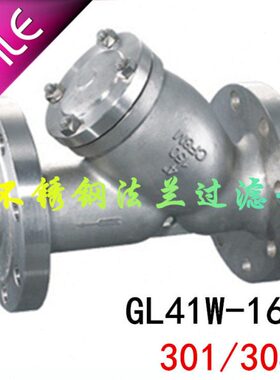 301/304不锈钢法兰式GL41W-16P过滤阀不锈钢Y型过滤器DN15-DN200