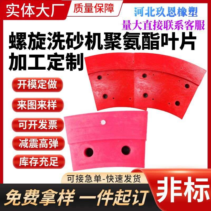 螺旋洗砂机聚氨酯叶片洗沙扇形叶片聚氨酯PU刮沙板支持加工