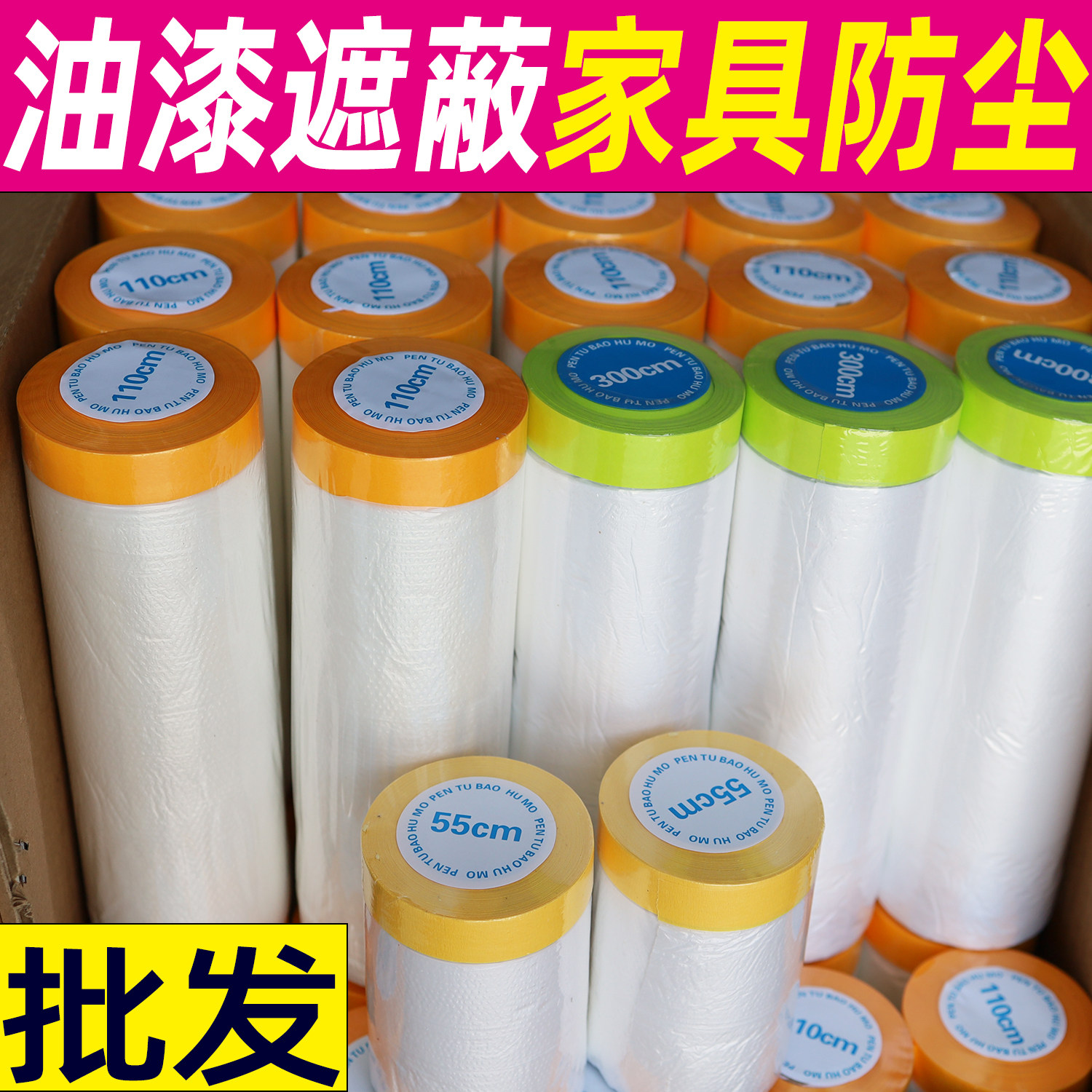 装修防尘防油漆保护膜刷墙喷漆家具宿舍防护膜汽车专用和纸遮蔽膜,基础建材,胶水/胶粘剂,淘宝优惠券,粉丝福利购,淘宝优惠卷
