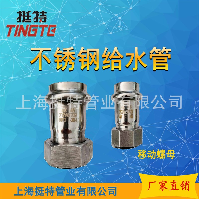 移动螺母转换接头   活接 304/316L管件 薄壁不锈钢   单卡压 上