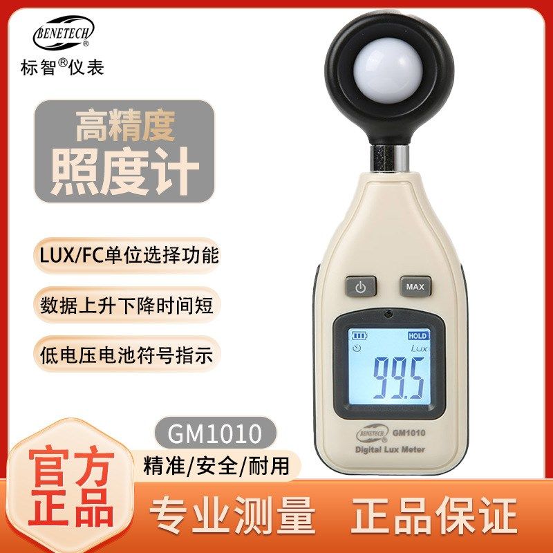 标智GM1010流明度数字光照度计光照强度LUX测试仪高精度照度仪