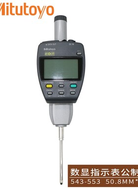 三丰数显千分表543-551DC 557 553 552 554高度规0.001mm*50
