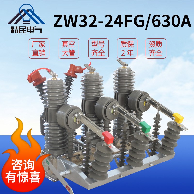 精民ZW32-24F/630A智能真空断路器ZW32-24FG/1250A