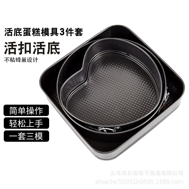 方心圆活底蛋糕模带扣生日蛋糕模三件套不粘蜂巢蛋糕模具烘焙模具