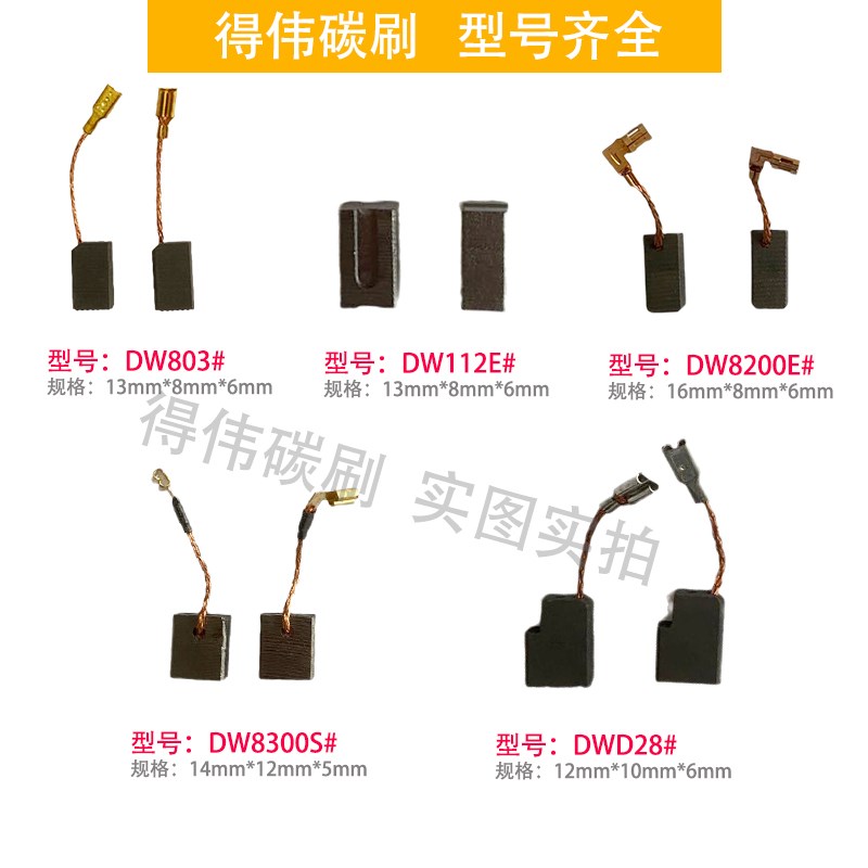 DEWALT得伟DW803/810/811/8200/8300/112E电磨角磨机碳刷电刷配件