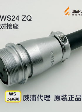 威浦WEIPU航空插头插座WS24K-2-3-4-9-10-12-12B-19芯 ZQ对接插座