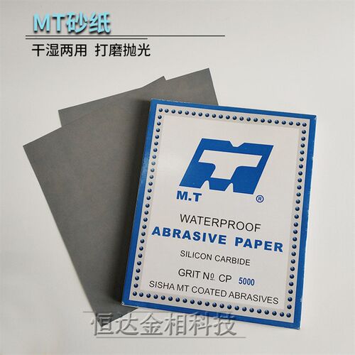 金相实验打磨抛光砂纸MT碳化硅耐水砂纸3000/5000目精抛干湿两用