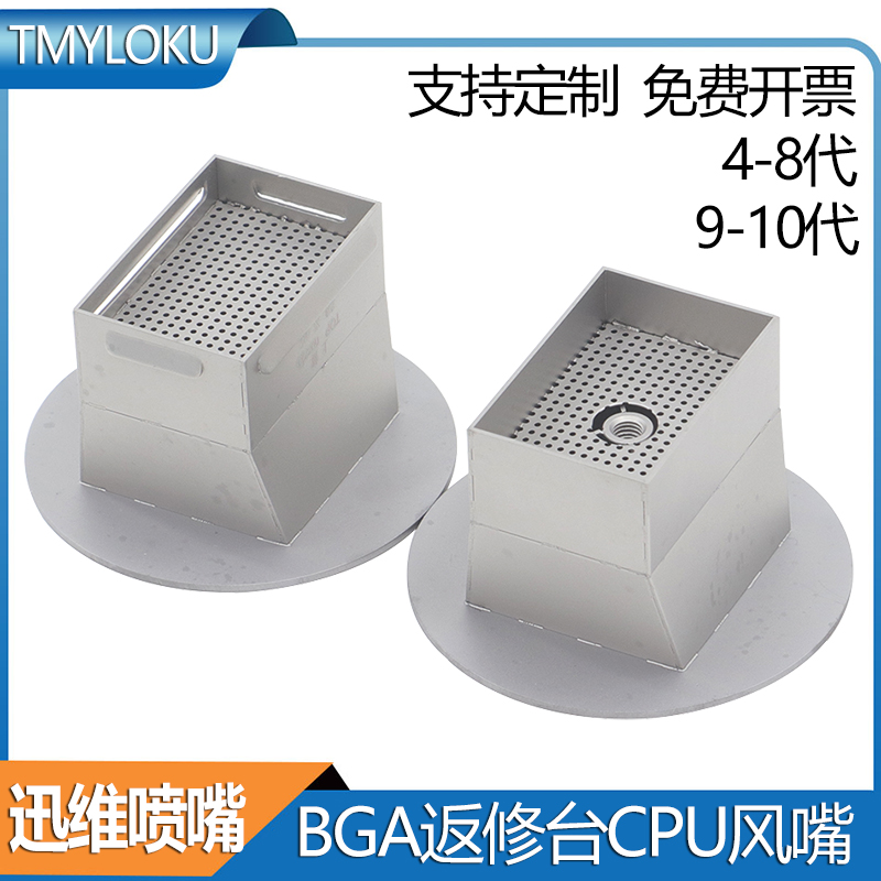 BGA风嘴 迅维返修台CPU专用钛合金喷嘴 4 5 6 7 8 9 10代热风罩