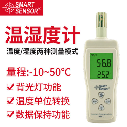 希玛AS817手持式温湿度计工业家用快速测量温湿度AS837/AR827/837