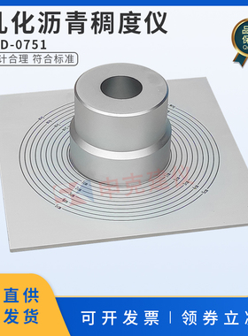 乳化沥青稀浆封层稠度试验仪稠度测定仪试验器SYD-0751公路圆锥体