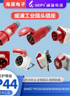 威浦16A4芯工业插头连接器座TYP233/5618/2618/6618/3618/533/633