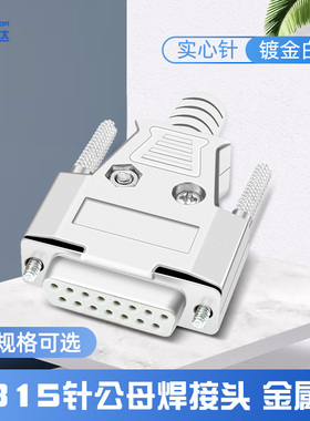 DB15针公母焊接插头 2/二排15针母头COM焊接头公头镀金头金属外壳