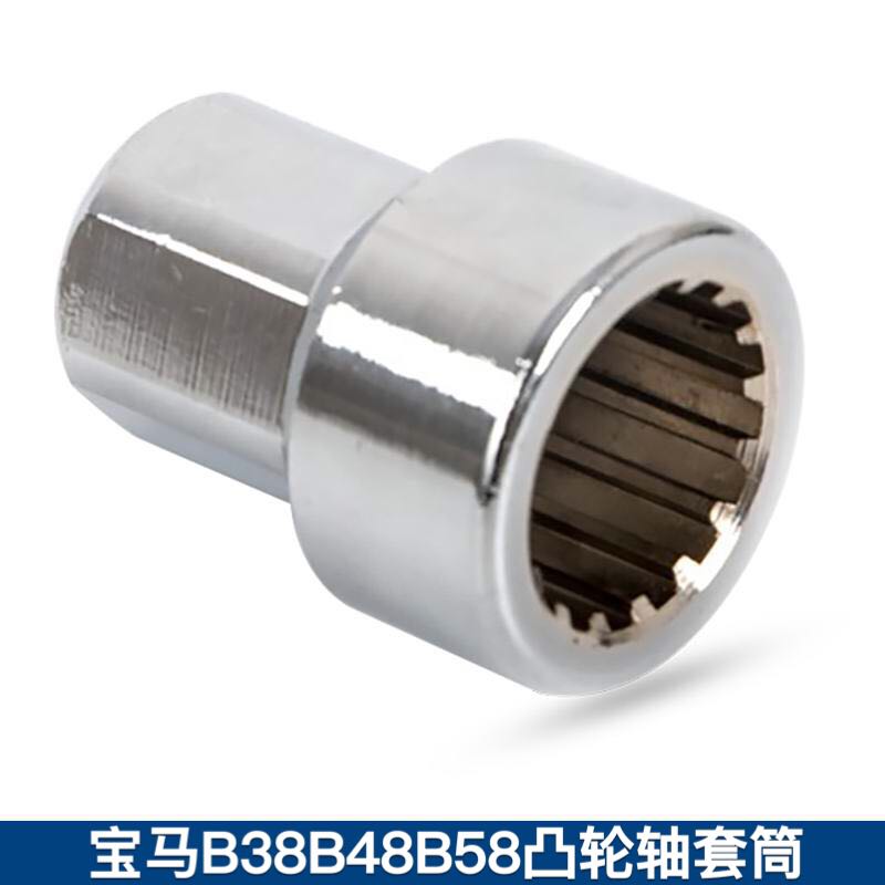 宝马B38B48B58凸轮轴套筒凸轮轴专用拆卸套筒宝马发动机套筒工具