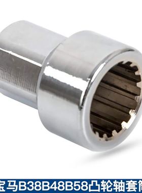 宝马B38B48B58凸轮轴套筒凸轮轴专用拆卸套筒宝马发动机套筒工具