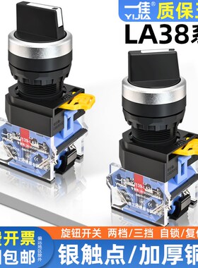 一佳LA38-20X3 三档自锁选择开关LA38-11X2二档旋钮开关开孔22mm