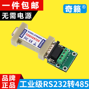 奇籁品牌RS232协议转RS485串口转换器 双向无源 485转232信号相互