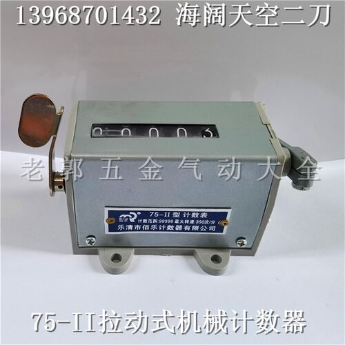 上海佰乐 75-II工业冲床计数器 拉动式计数器 75-11机械式计数器