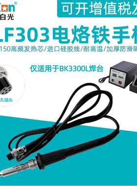 白光BK3300高频焊台LF303电烙铁手柄配件150W发热芯大功率焊笔芯