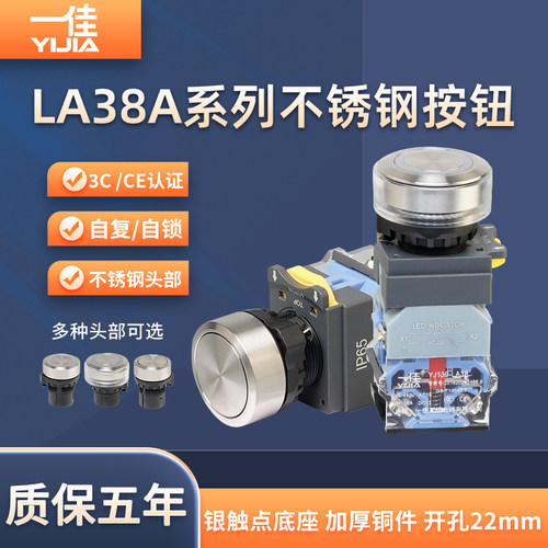 一佳LA38A-11EP不锈钢按钮开关带灯自复位自锁22mm启动停止220V24