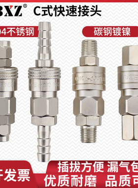 c式快速接头气动气管软管公母头空压机气泵304不锈钢自锁螺纹快接