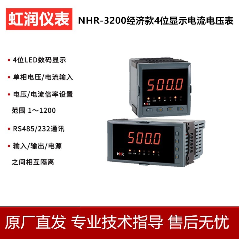 虹润仪表数显智能单相交流电流表电压表显示报警器NHR-3200A C D