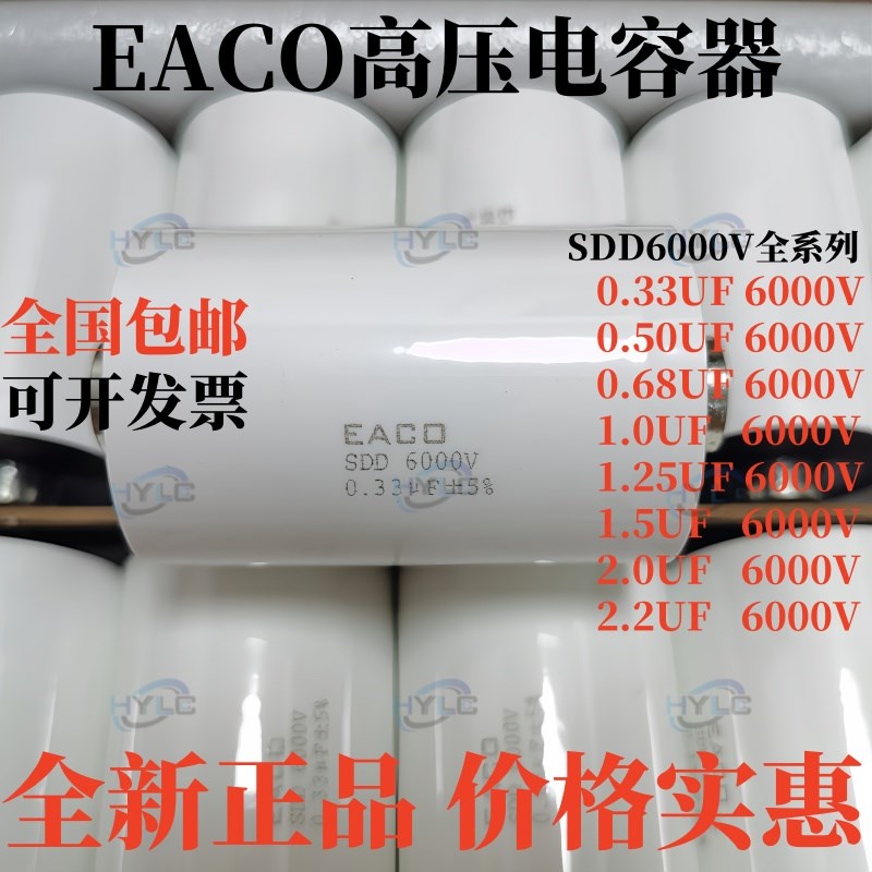 全新EACO高压电容SDD-6000-2.0-64F8 SDD6000V2.0UF薄膜电容器6KV