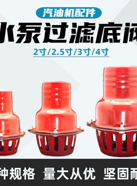 水泵底阀止回阀自吸泵过滤网2寸4寸止水阀水管水带笼头逆止阀滤网