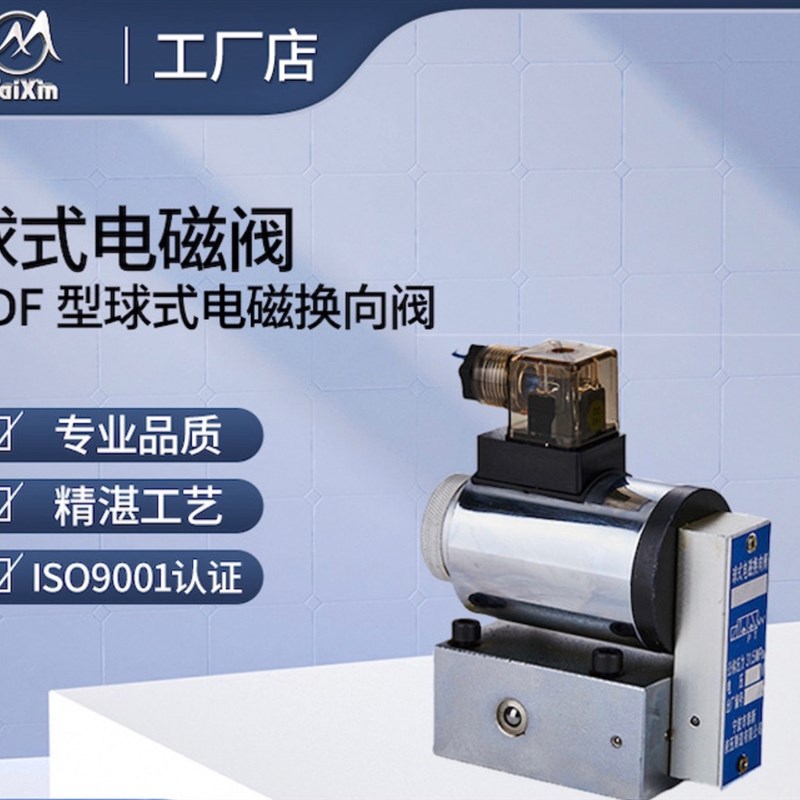 泰新23QDF10B/315E24TAIXIN液压电磁球阀保压阀
