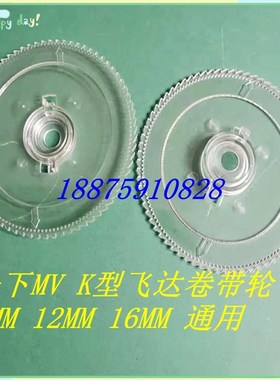MV贴片机飞达配件2VB 2C 2F MV K型内盖8MM 12MM 16MM卷带轮